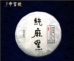 中吉号古树茶 - 纯麻黑2019